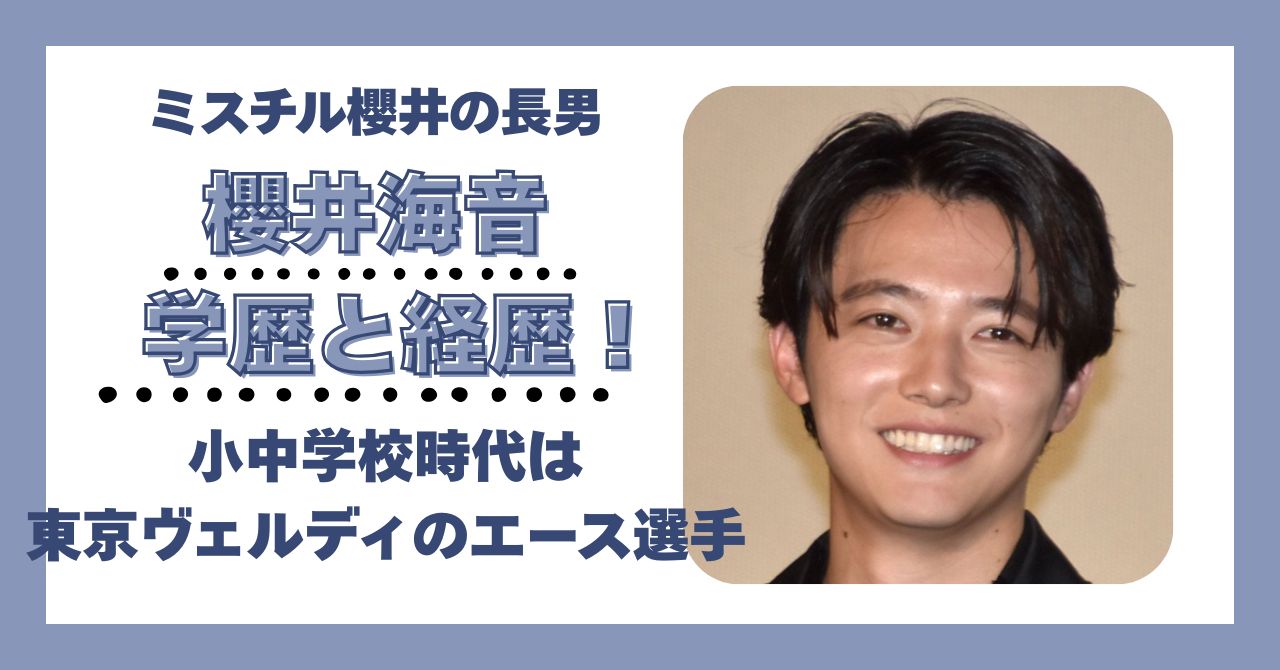 櫻井海音　学歴　偏差値　大学　高校　中学　小学校